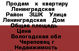 Продам 1 к. квартиру. Ленинградская 60 › Район ­ ЗШК › Улица ­ Ленинградская › Дом ­ 60 › Общая площадь ­ 41 › Цена ­ 1 560 000 - Вологодская обл., Череповец г. Недвижимость » Квартиры продажа   